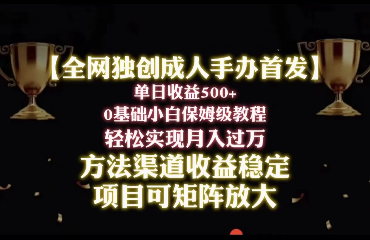 2024年新赛道，闲鱼搬砖卖成人手办，单日收益500+，小白轻松过万，保姆级教程 - 小辰精品|源码站™
