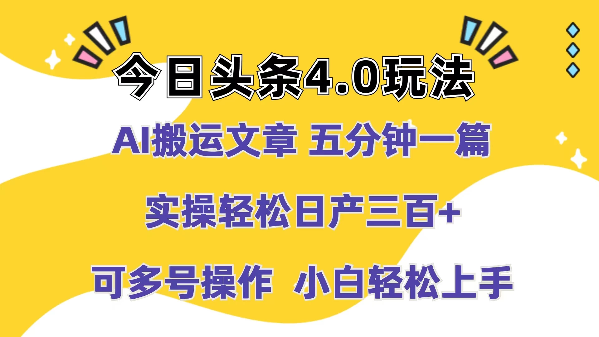 今日头条4.0玩法，AI搬运文章 五分钟一篇，实操轻松日产300+，可多号操作，小白轻松上手 - 小辰精品|源码站™