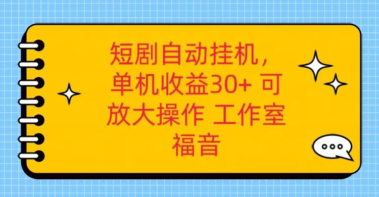 红果短剧自动挂机，单机日收益30+，可矩阵操作，附带（脚本软件）+养机全流程 - 小辰精品|源码站™