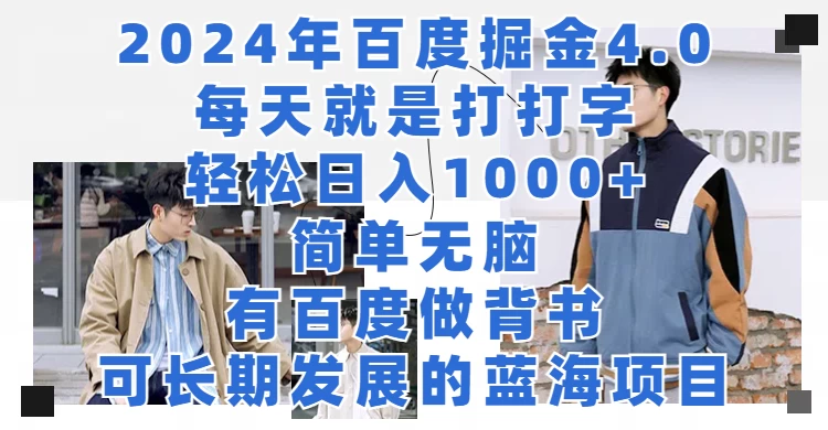2024年百度据金4.0，每天就是打打字轻松目入1000+，简单无脑，有百度做背书，可长期发展的蓝海项目 - 小辰精品|源码站™