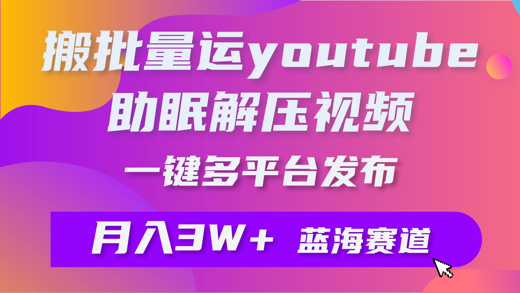 一键搬运YouTube解压助眠视频，简单操作月入1W+ - 小辰精品|源码站™