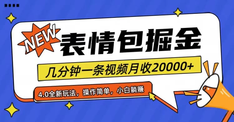 小白懒人项目，表情包掘金4.0，月收20000+ - 小辰精品|源码站™