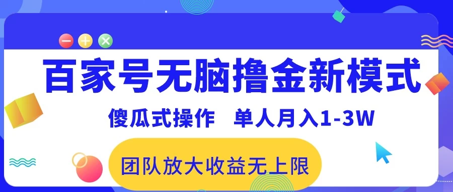 最新百家号无脑撸金新模式，傻瓜式操作，单人月入1-3万！团队放大收益无上限！ - 小辰精品|源码站™