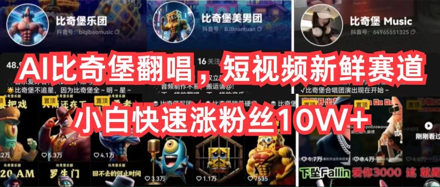 AI比奇堡翻唱，短视频新鲜赛道，小白快速涨粉丝10W+ - 小辰精品|源码站™