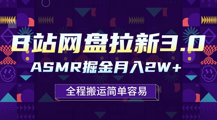 B站网盘拉新3.0玩法，ASMR掘金，1分钟一个视频，无脑月入2w+ - 小辰精品|源码站™