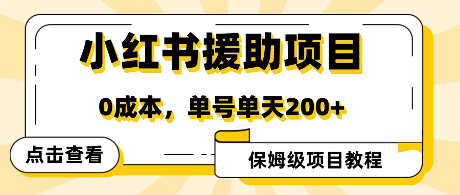 赛道冷门收入却不低，小红书援助项目值得去做！ - 小辰精品|源码站™