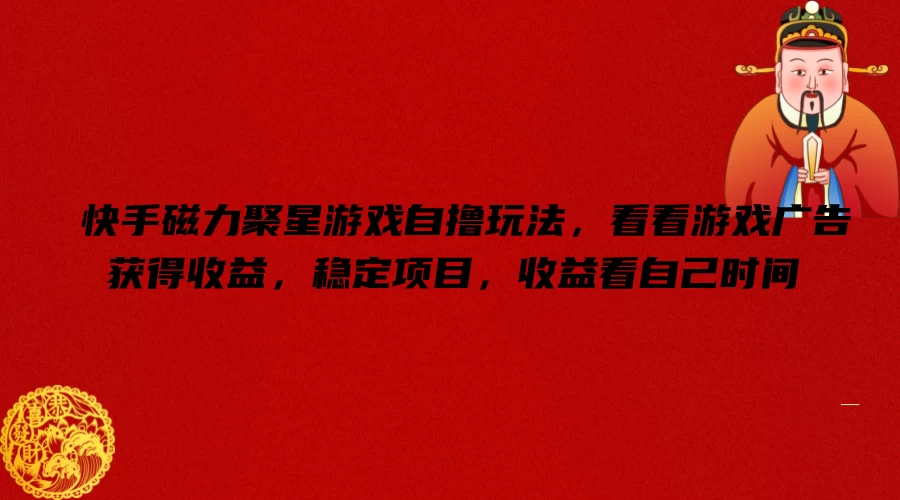 快手磁力聚星游戏自撸玩法，看看游戏广告获得收益，稳定项目，收益看自己时间 - 小辰精品|源码站™