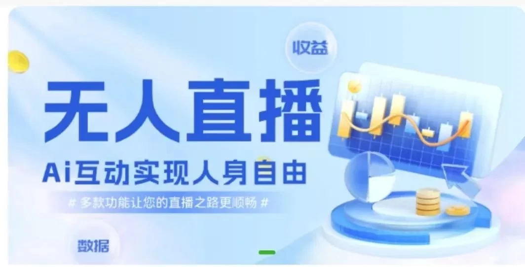 快手无人直播团购，自带流量，简单好做，适合新手小白 - 小辰精品|源码站™