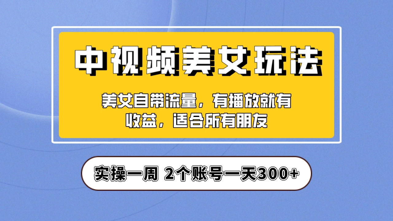小白也能日入3000+的中视频美女项目教程，喂饭级别分享！ - 小辰精品|源码站™