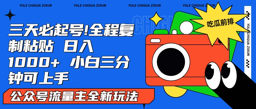 AI复制粘贴公众号流量主最新玩法2.0，日入1000+，小白也能轻松上手 - 小辰精品|源码站™