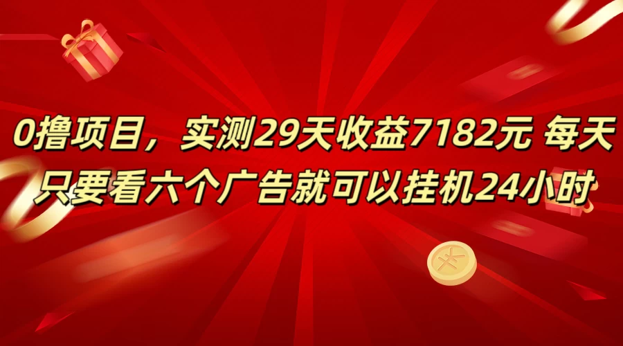 学生必备0撸项目，实测29天收益7182元！每天只要看六个广告就可挂机24小时 - 小辰精品|源码站™