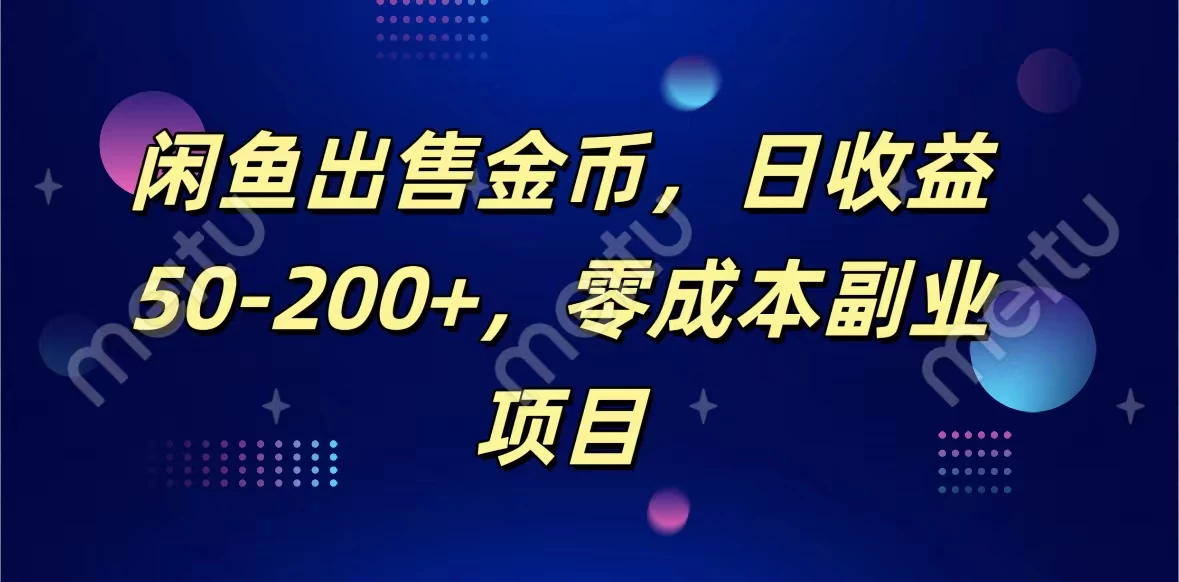 闲鱼出售金币，日收益50-200+，零成本副业项目 - 小辰精品|源码站™