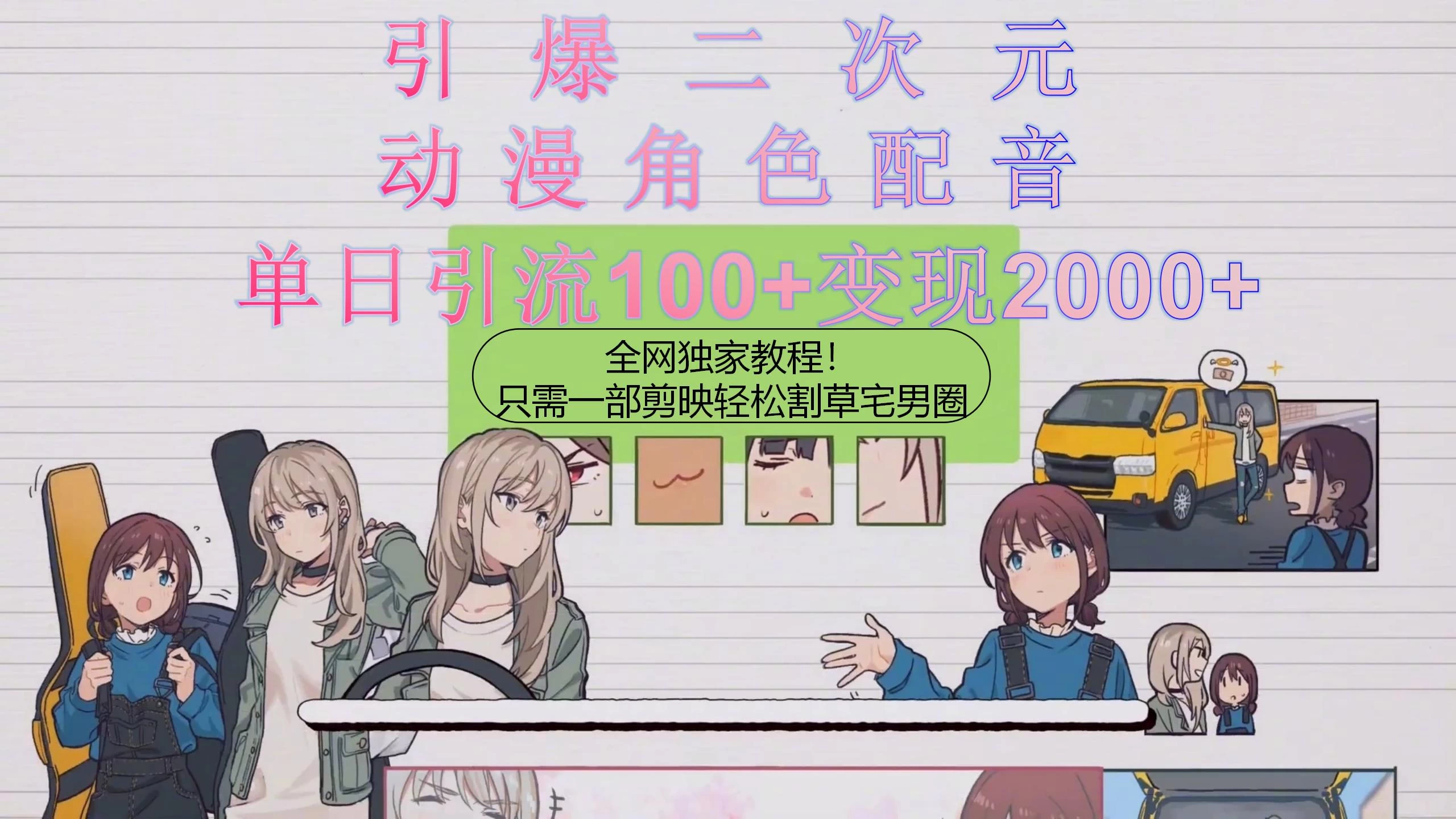 引爆二次元，用动漫角色配音割草宅男圈，只需一个剪映，轻松一天引流100+变现2000+！ - 小辰精品|源码站™