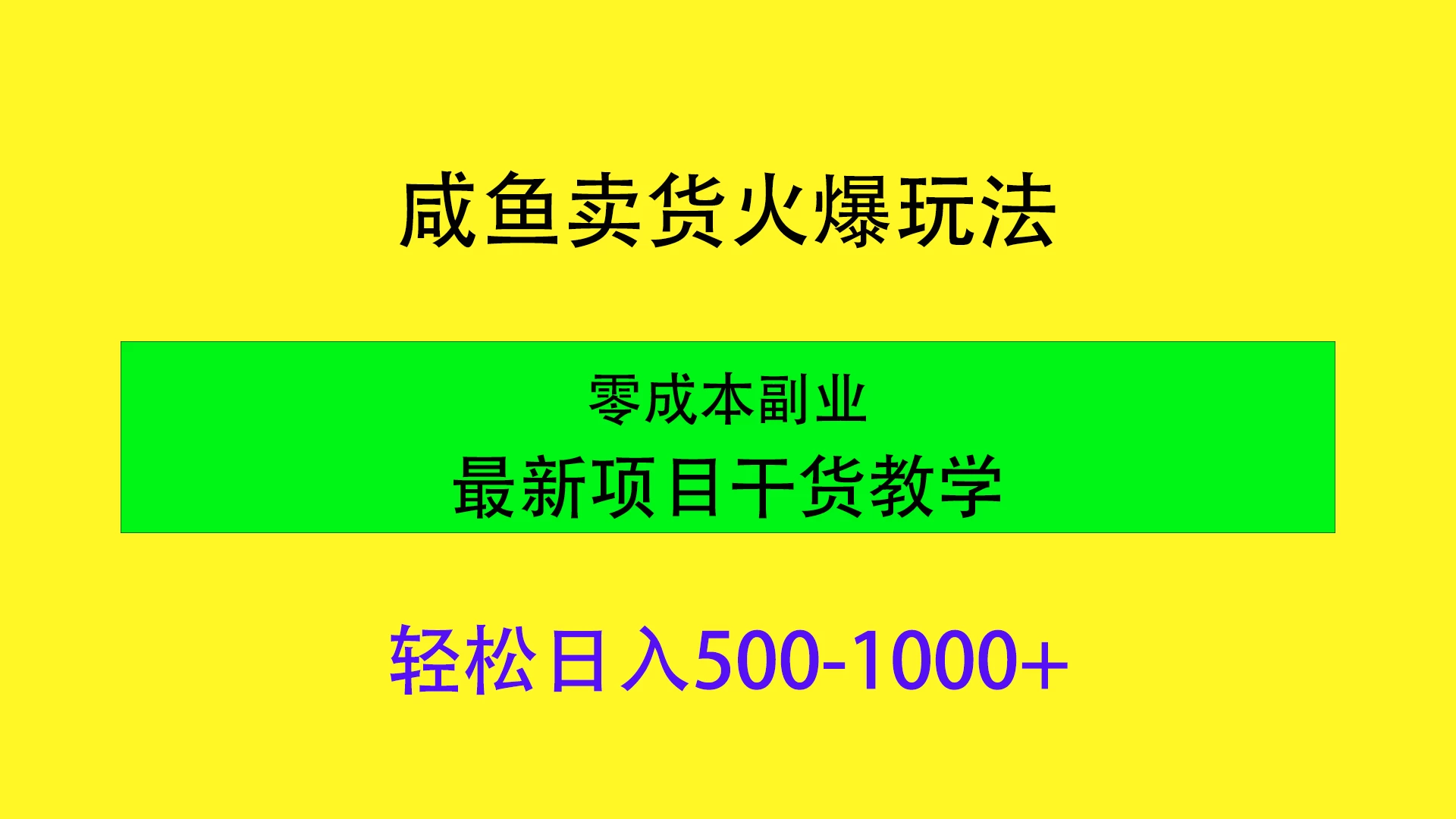闲鱼卖货火爆玩法，靠售卖电子产品轻松日入1000＋，零成本副业项目最新干货教学 - 小辰精品|源码站™