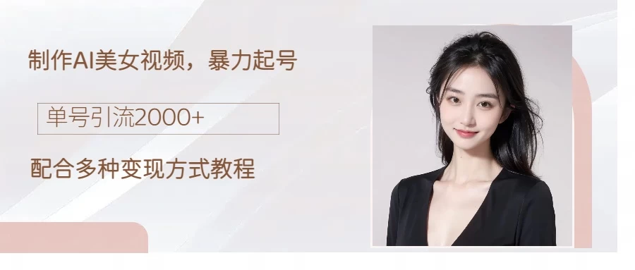 制作AI美女吸粉，日吸粉2000+，小白也能做，轻松上手 - 小辰精品|源码站™