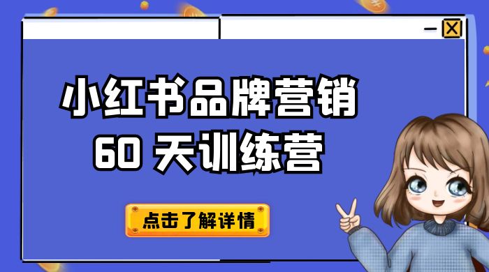 小红书品牌营销 60 天训练营第 6 期：GMV 2 亿级品牌老板都在学，教会你内容营销底层逻辑 - 小辰精品|源码站™