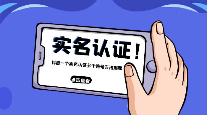抖音一个实名认证多个账号方法揭秘 - 小辰精品|源码站™