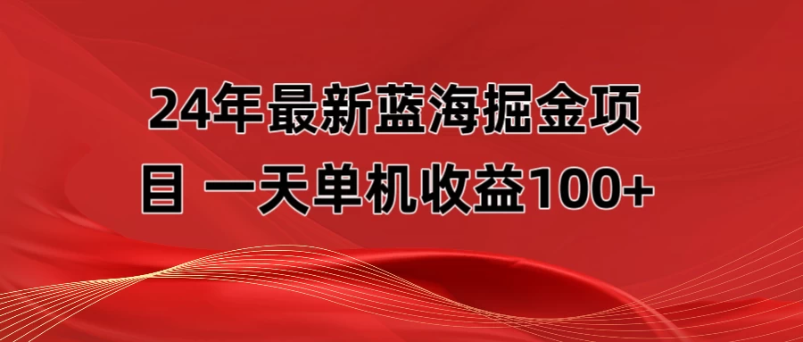 最新蓝海掘金项目，外面卖490的项目，单机一天收益10-150 - 小辰精品|源码站™