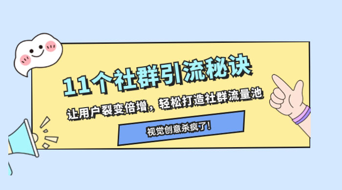 11 个社群引流秘诀，让用户裂变倍增，轻松打造社群流量池 - 小辰精品|源码站™