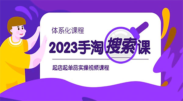 2023 手淘 · 搜索实战课 + 体系化课程：起店起单品实操视频课程 - 小辰精品|源码站™