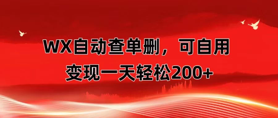 微信自动查单删，变现轻松一天200+ 微商 多媒体作者必用神器，需求量很大 - 小辰精品|源码站™