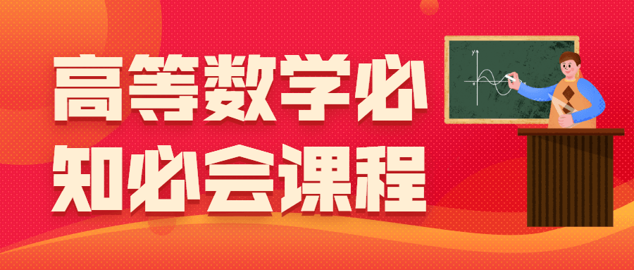 高等数学必知必会课程 - 小辰精品|源码站™