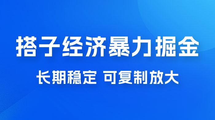 搭子经济暴力掘金，人人可做，每天轻松 5-10 张，长期稳定，可复制放大 - 小辰精品|源码站™