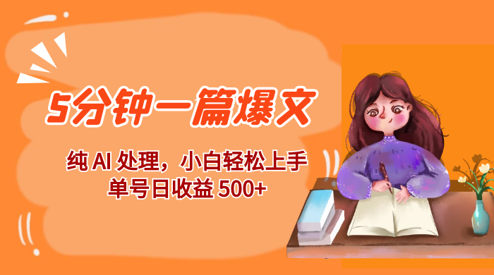 红利风口项目：5 分钟一篇爆文，纯 AI 处理，小白轻松上手，单号日收益 500+ - 小辰精品|源码站™