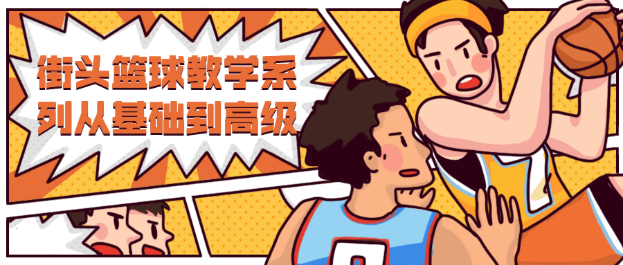 街头篮球教学从基础到高级 - 越北资源网
