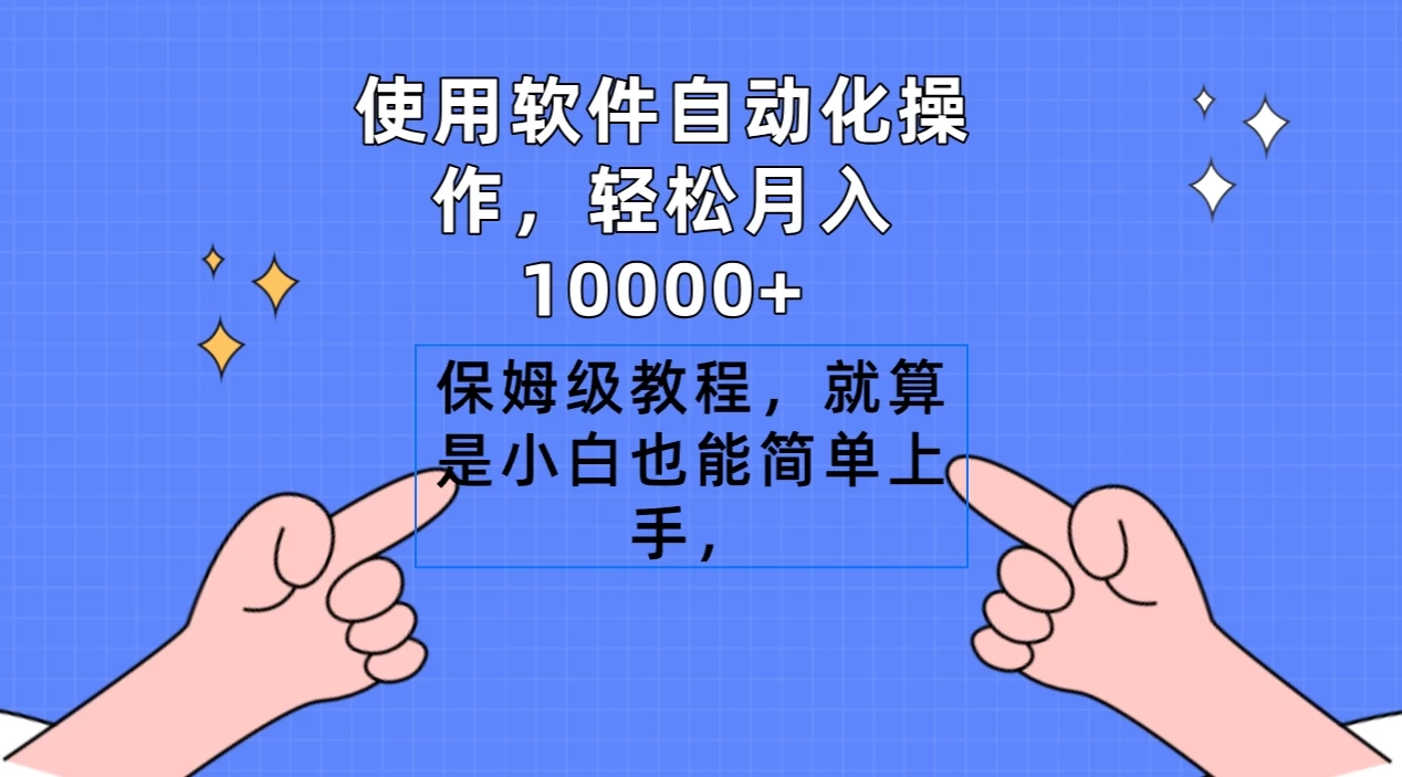 使用软件自动化操作，轻松月入10000+，保姆级教程，就算是小白也能简单上手 - 小辰精品|源码站™