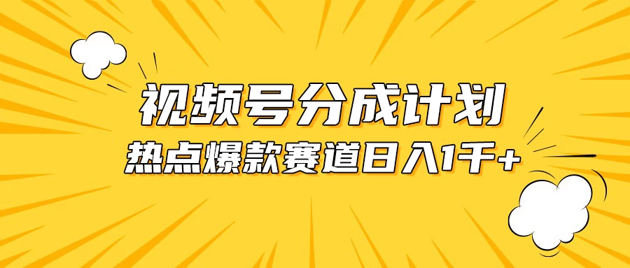 视频号爆款赛道，热点事件混剪，轻松赚取分成收益，日入1000+ - 小辰精品|源码站™