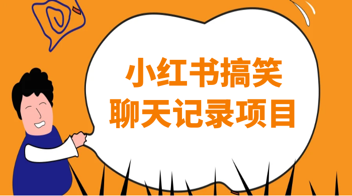 小红书搞笑聊天记录项目，0 门槛快速爆款变现项目 - 小辰精品|源码站™