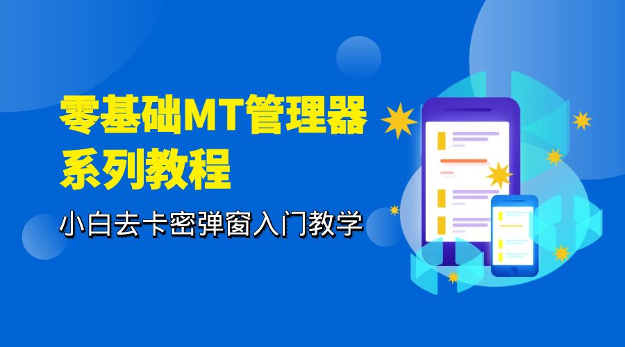零基础 MT 管理器 保姆级完虐卡密教程系列：小白去卡密弹窗入门教学 - 小辰精品|源码站™