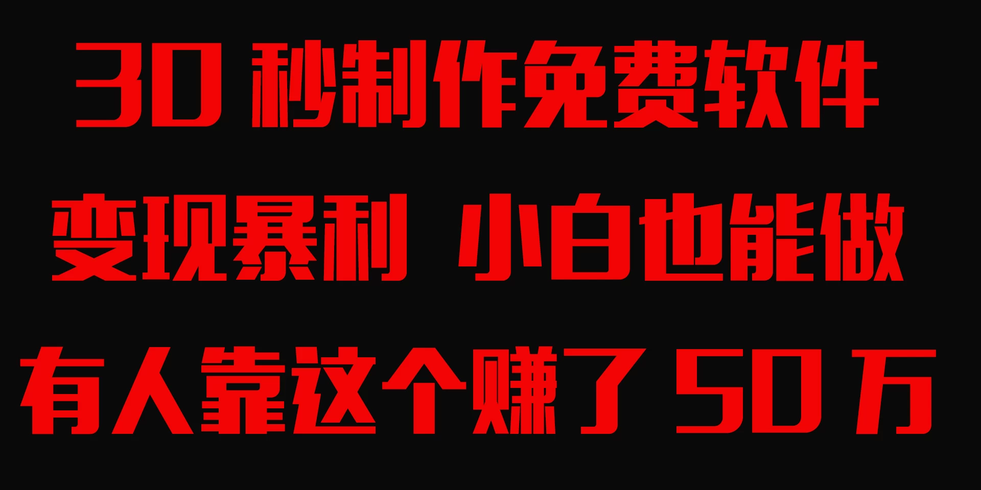 30秒快速制作免费软件，变现暴利，有人靠这个赚了50万，小白就能做。 - 小辰精品|源码站™