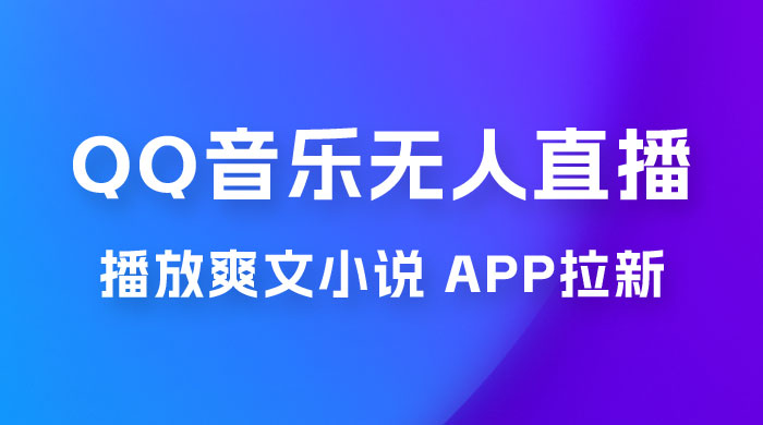 QQ 音乐无人直播 APP 拉新，0 基础小白也可上手，不封号的新玩法（附 500G 素材） - 小辰精品|源码站™