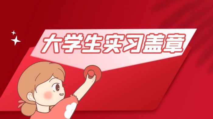 冷门蓝海项目，大学生实习盖章：轻松月入过万，小白一部手机即可操作 - 小辰精品|源码站™