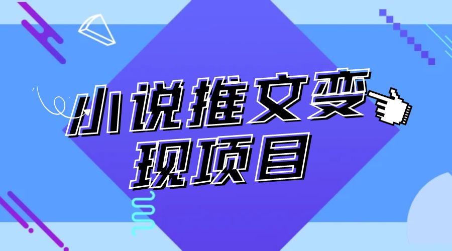 小说推文项目进阶版： AI 小说推文，从零到一全流程拆解 - 小辰精品|源码站™