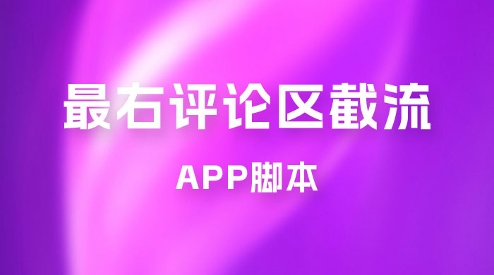 最右 App 评论区截流脚本，引流全行业精准粉技术（附永久脚本+教程视频） - 小辰精品|源码站™