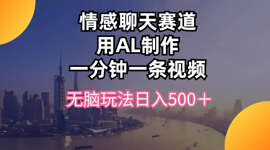 视频号掘金，全新蓝海赛道，用情感故事单日稳赚500+！ - 小辰精品|源码站™