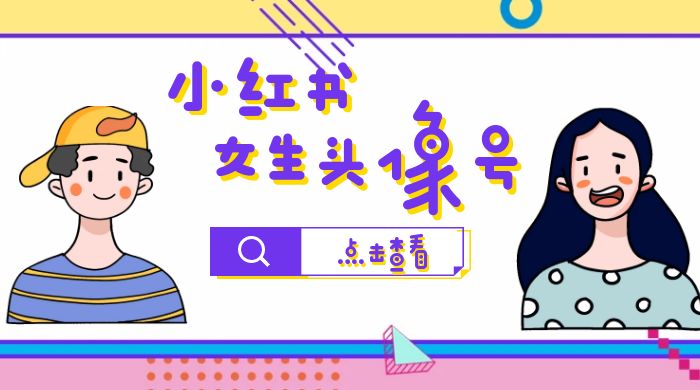长期稳定项目，小红书女生头像号：最高单日收益 5000+，适合在家做的副业项目 - 小辰精品|源码站™