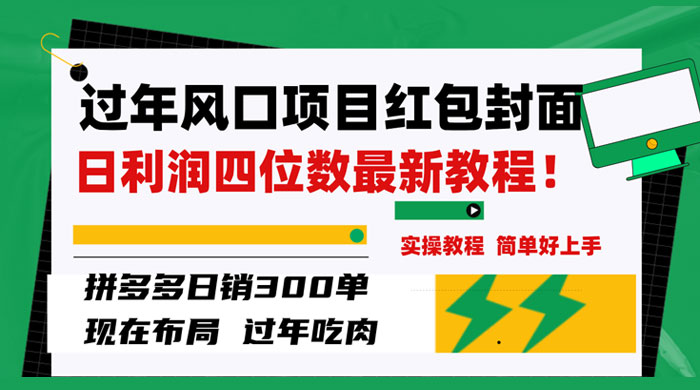 过年风口项目红包封面，拼多多日销 300 单日利润四位数最新教程 - 小辰精品|源码站™