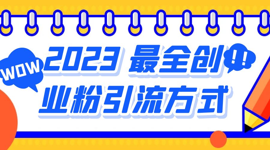 2023 最全创业粉引流方式：日引 200+ 粉 - 小辰精品|源码站™