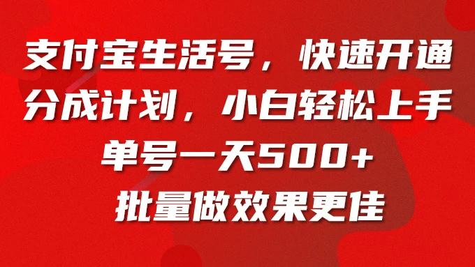 支付宝生活号，快速开通分成计划，超详细教程，一条视频400+ - 小辰精品|源码站™