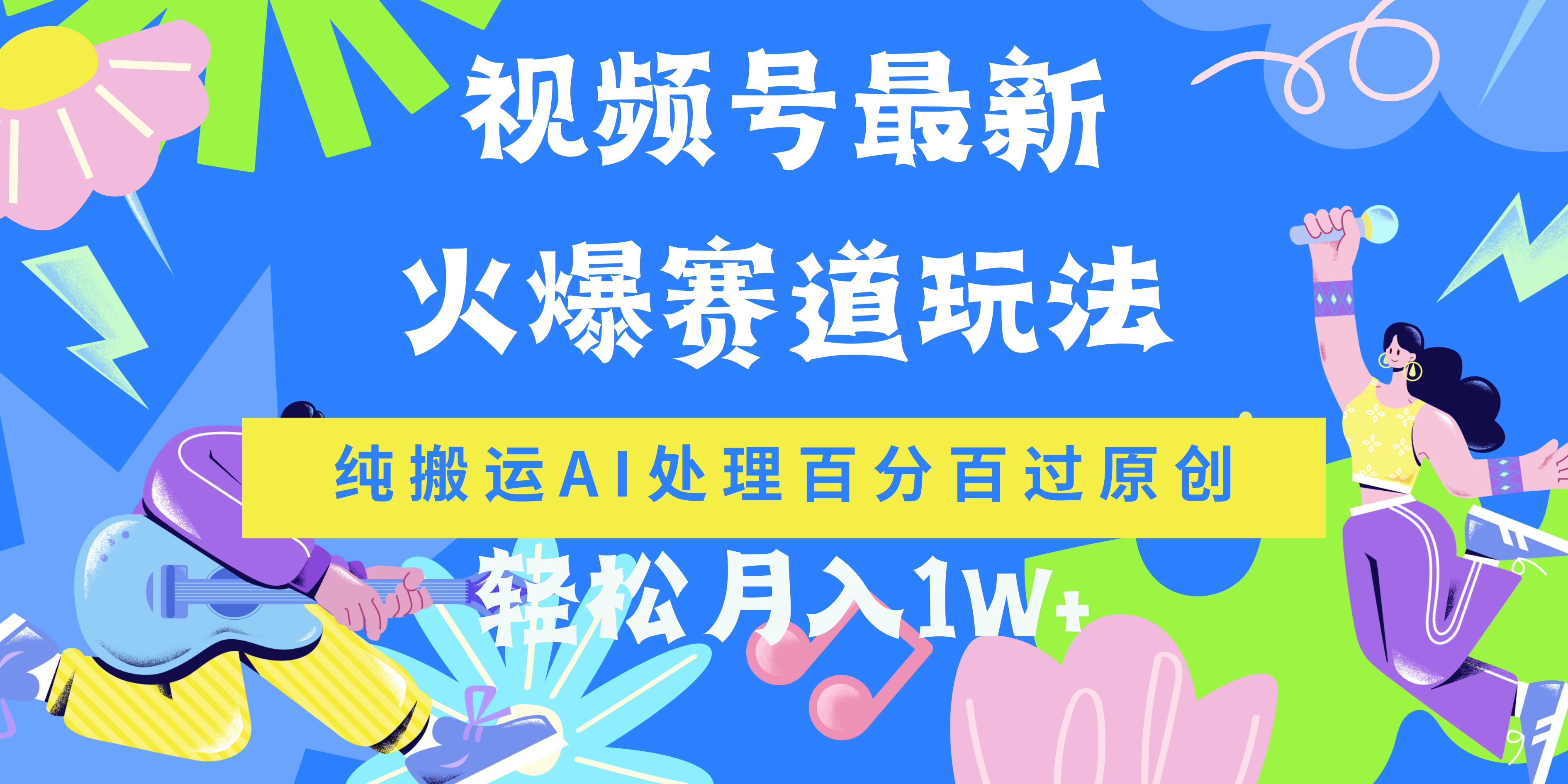 视频号最新爆火赛道玩法，纯搬运AI处理百分百过原创，轻松月入1W+ - 小辰精品|源码站™