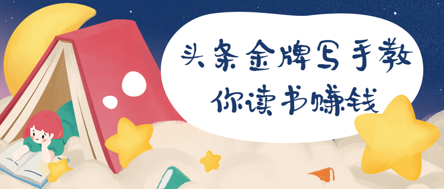 头条金牌写手教你读书赚钱 - 小辰精品|源码站™