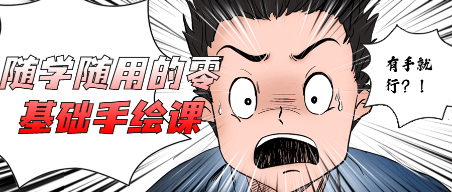 随学随用的零基础手绘课 - 小辰精品|源码站™
