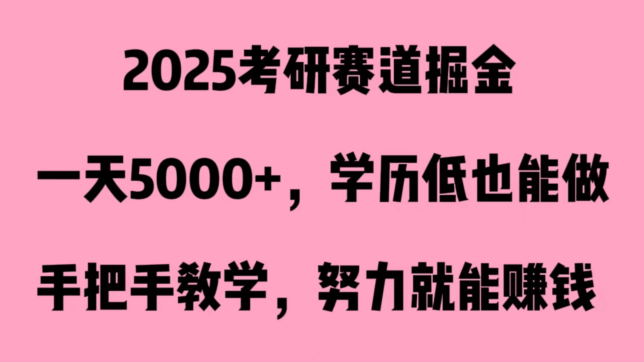 2025考研赛道掘金，一天5000+，学历低也能做 - 小辰精品|源码站™