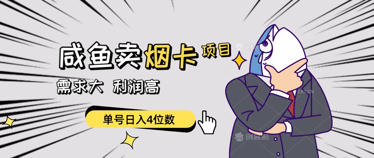 闲鱼卖烟卡项目，需求大，利润高，单号日入4位数，可批量！ - 小辰精品|源码站™
