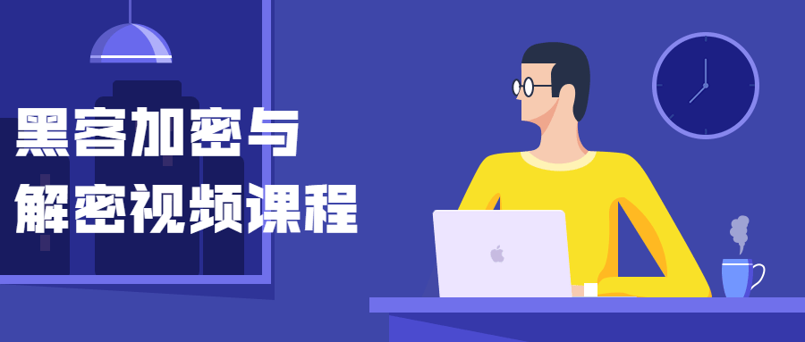 黑客加密与解密视频课程 - 越北资源网