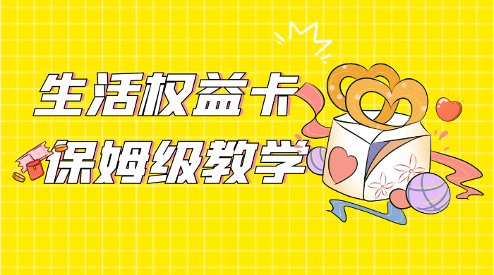 一个月 5 到 10w，生活权益卡全网最全保姆级教学，赚不到你来打我 - 小辰精品|源码站™